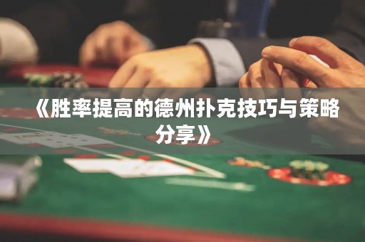 《胜率提高的德州扑克技巧与策略分享》