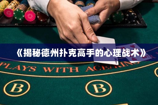 《揭秘德州扑克高手的心理战术》