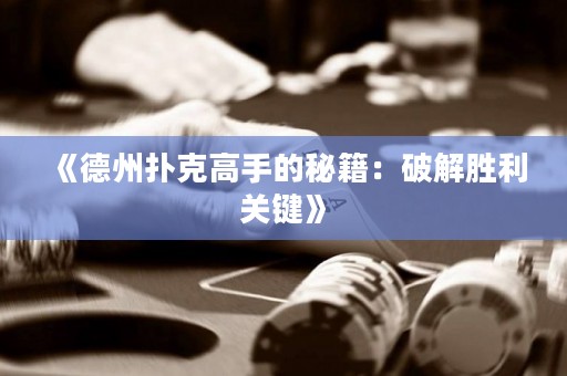 《德州扑克高手的秘籍：破解胜利关键》