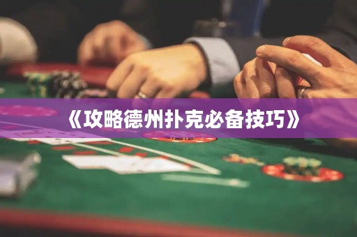 《攻略德州扑克必备技巧》