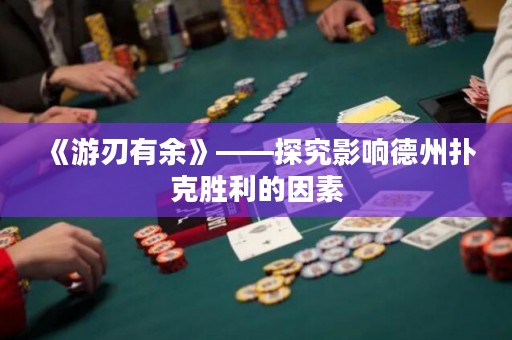 《游刃有余》——探究影响德州扑克胜利的因素