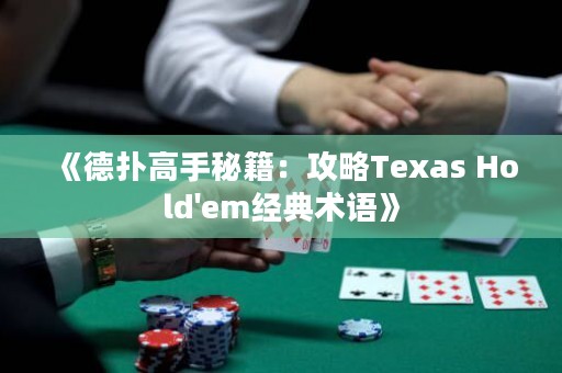 《德扑高手秘籍：攻略Texas Hold'em经典术语》