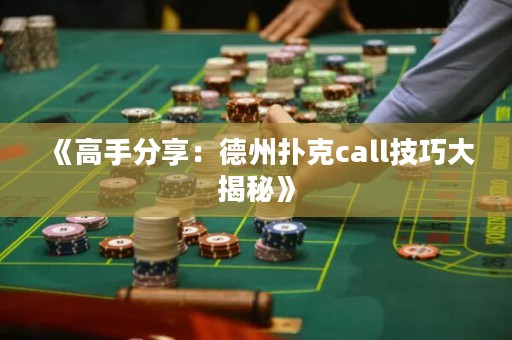 《高手分享：德州扑克call技巧大揭秘》