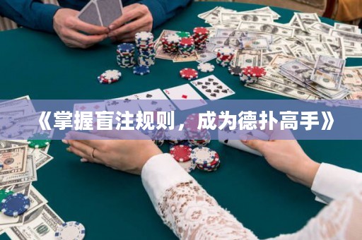 《掌握盲注规则，成为德扑高手》