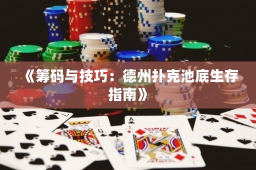 《筹码与技巧：德州扑克池底生存指南》