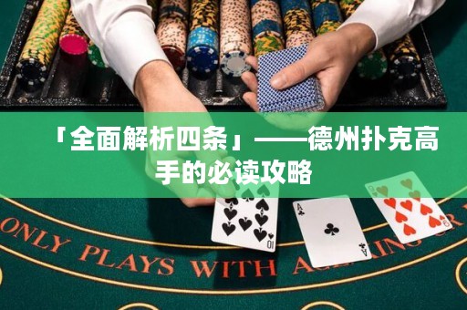 「全面解析四条」——德州扑克高手的必读攻略