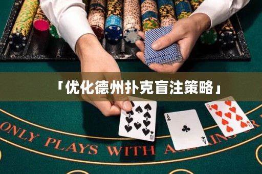 「优化德州扑克盲注策略」