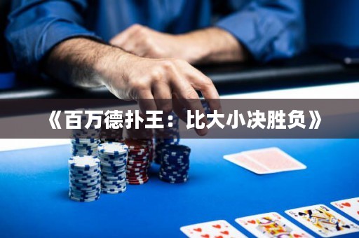 《百万德扑王：比大小决胜负》