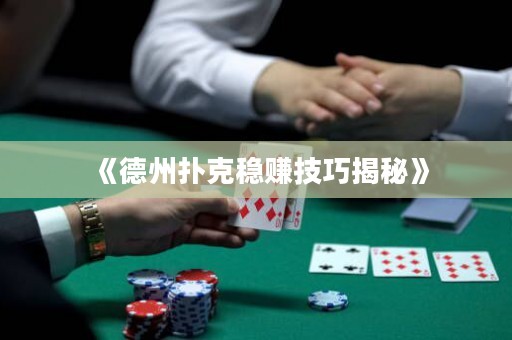 《德州扑克稳赚技巧揭秘》