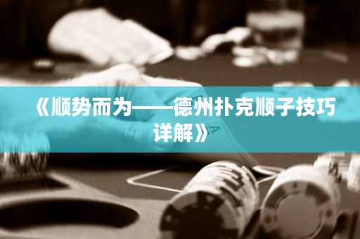 《顺势而为——德州扑克顺子技巧详解》