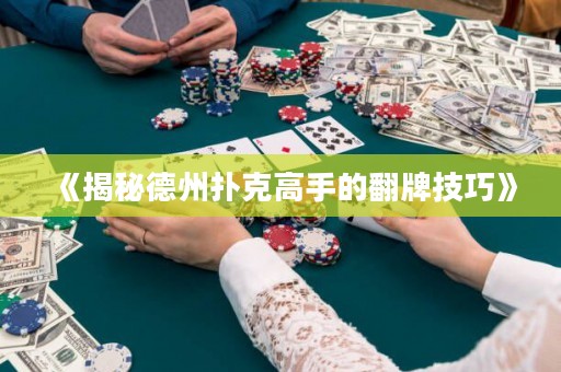 《揭秘德州扑克高手的翻牌技巧》