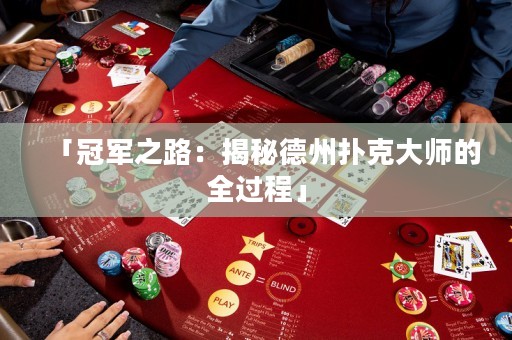 「冠军之路：揭秘德州扑克大师的全过程」