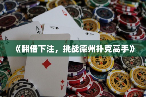 《翻倍下注，挑战德州扑克高手》