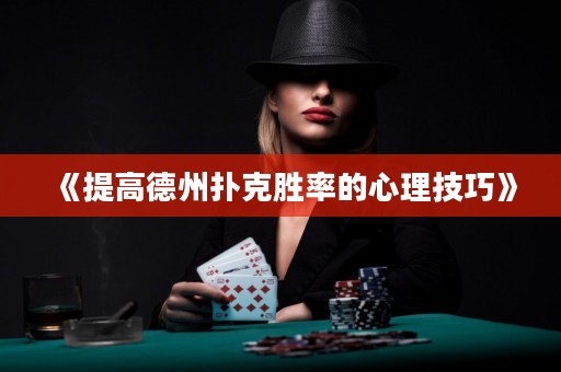《提高德州扑克胜率的心理技巧》