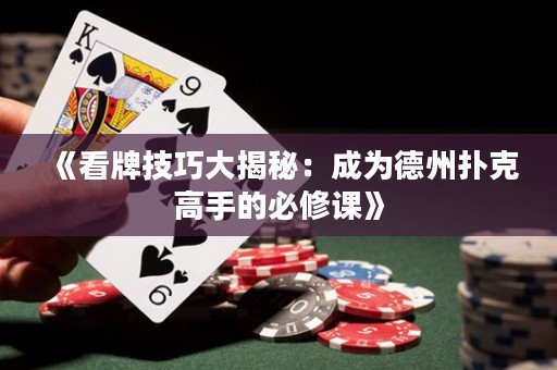 《看牌技巧大揭秘：成为德州扑克高手的必修课》