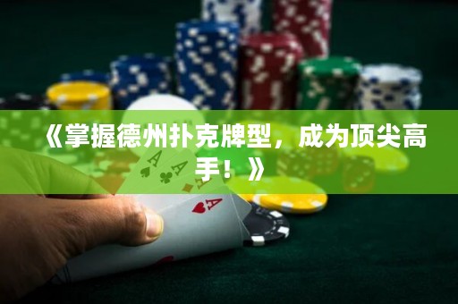《掌握德州扑克牌型，成为顶尖高手！》