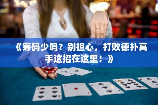 《筹码少吗？别担心，打败德扑高手这招在这里！》