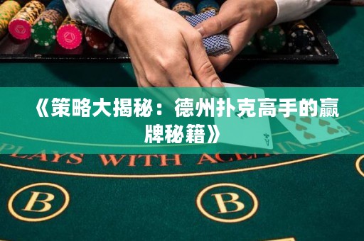 《策略大揭秘：德州扑克高手的赢牌秘籍》
