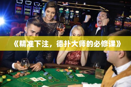 《精准下注，德扑大师的必修课》