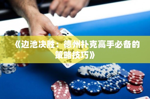 《边池决胜：德州扑克高手必备的策略技巧》