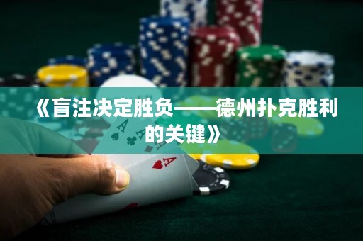 《盲注决定胜负——德州扑克胜利的关键》