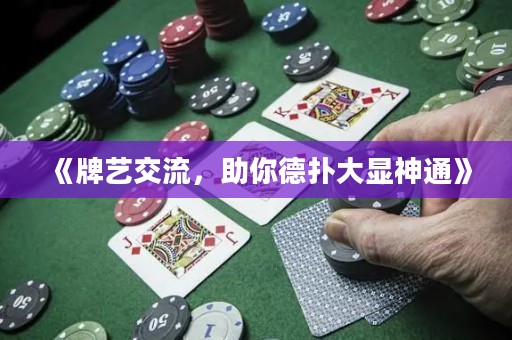 《牌艺交流，助你德扑大显神通》