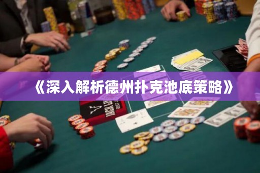 《深入解析德州扑克池底策略》