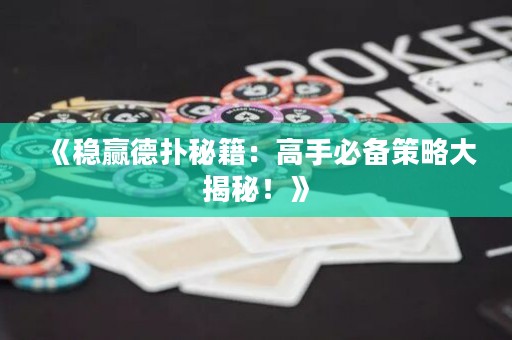 《稳赢德扑秘籍：高手必备策略大揭秘！》