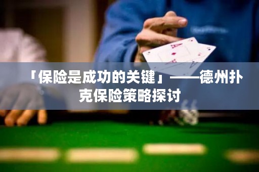 「保险是成功的关键」——德州扑克保险策略探讨