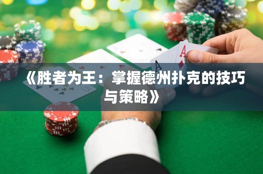 《胜者为王：掌握德州扑克的技巧与策略》
