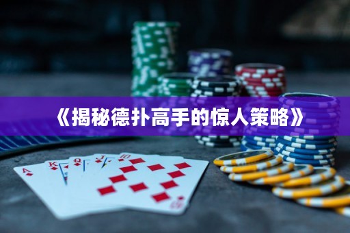 《揭秘德扑高手的惊人策略》