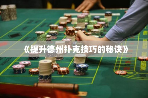 《提升德州扑克技巧的秘诀》