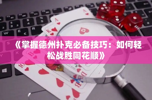 《掌握德州扑克必备技巧：如何轻松战胜同花顺》