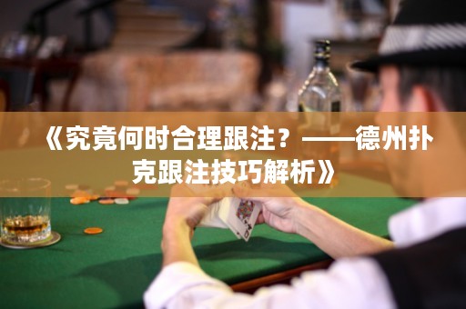 《究竟何时合理跟注？——德州扑克跟注技巧解析》