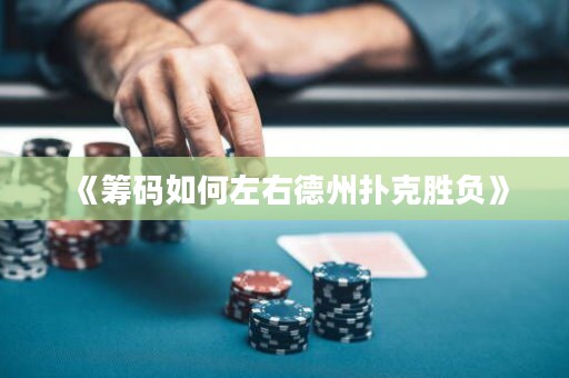 《筹码如何左右德州扑克胜负》