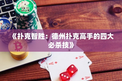 《扑克智胜：德州扑克高手的四大必杀技》