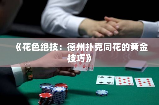 《花色绝技：德州扑克同花的黄金技巧》