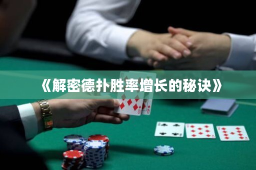 《解密德扑胜率增长的秘诀》