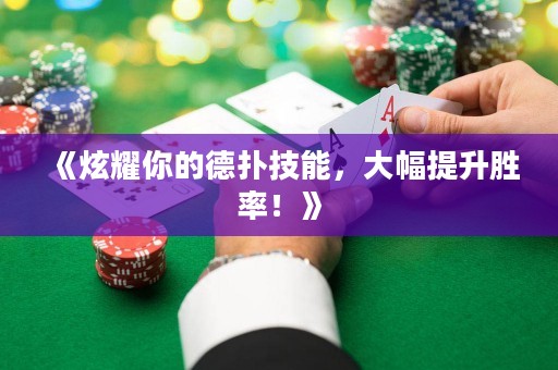 《炫耀你的德扑技能，大幅提升胜率！》