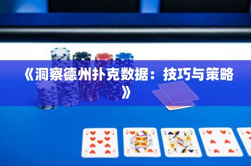 《洞察德州扑克数据：技巧与策略》