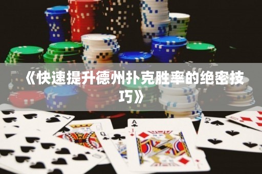《快速提升德州扑克胜率的绝密技巧》