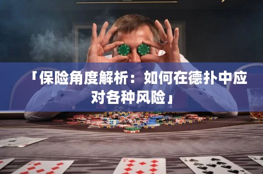 「保险角度解析：如何在德扑中应对各种风险」
