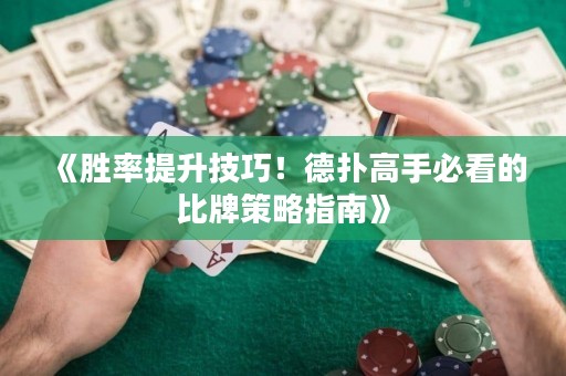《胜率提升技巧！德扑高手必看的比牌策略指南》