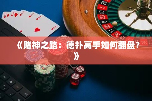 《赌神之路：德扑高手如何翻盘？》