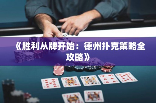 《胜利从牌开始：德州扑克策略全攻略》
