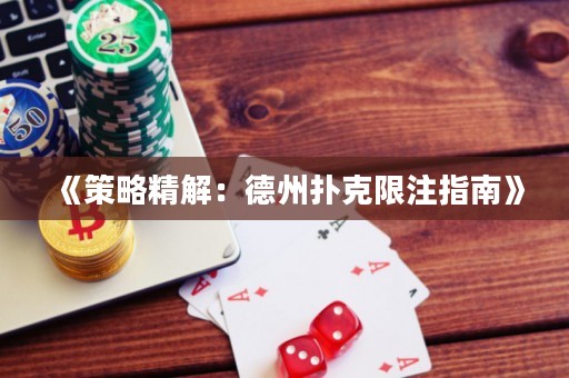 《策略精解：德州扑克限注指南》