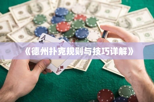 《德州扑克规则与技巧详解》