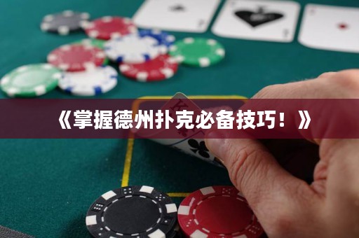 《掌握德州扑克必备技巧！》