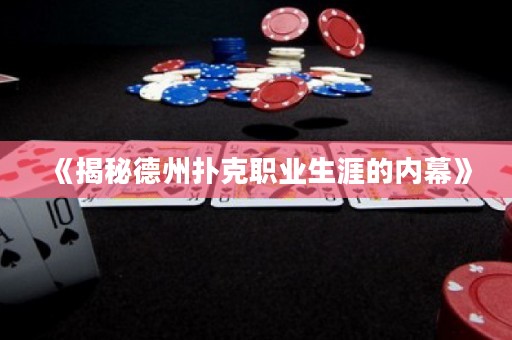 《揭秘德州扑克职业生涯的内幕》