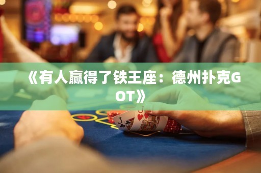 《有人赢得了铁王座：德州扑克GOT》